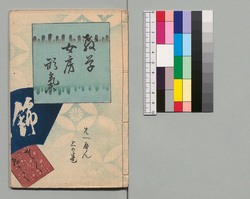 教草女房形気 21編上下 / Oshiegusa Nyōbōkatagi, Vol. 21, Part 1 and 2 image