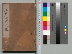 江戸大火之記 / Document of Community image