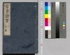 群書治要 3,4(欠)巻/Gunsho Chiyō (The Governing Principles of Ancient China), Vol. 3–4 (Missing) image