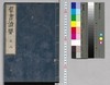 群書治要 7,8巻/Gunsho Chiyō (The Governing Principles of Ancient China), Vol. 7–8 image