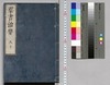 群書治要 9,10巻/Gunsho Chiyō (The Governing Principles of Ancient China), Vol. 9–10 image