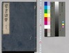 群書治要 11,12巻/Gunsho Chiyō (The Governing Principles of Ancient China), Vol. 11–12 image