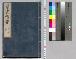 群書治要 13(欠),14巻 / Gunsho Chiyō (The Governing Principles of Ancient China), Vol. 13 (Missing)–14 image