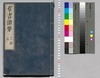 群書治要 13(欠),14巻/Gunsho Chiyō (The Governing Principles of Ancient China), Vol. 13 (Missing)–14 image