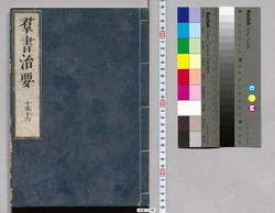 群書治要 15,16巻 / Gunsho Chiyō (The Governing Principles of Ancient China), Vol. 15–16 image