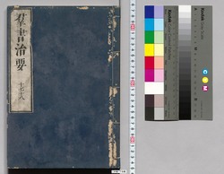 群書治要 17,18巻 / Gunsho Chiyō (The Governing Principles of Ancient China), Vol. 17–18 image