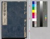 群書治要 17,18巻/Gunsho Chiyō (The Governing Principles of Ancient China), Vol. 17–18 image