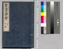 群書治要 19,20(欠)巻 / Gunsho Chiyō (The Governing Principles of Ancient China), Vol. 19–20 (Missing) image