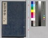 群書治要 19,20(欠)巻/Gunsho Chiyō (The Governing Principles of Ancient China), Vol. 19–20 (Missing) image