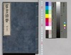 群書治要 21,22巻/Gunsho Chiyō (The Governing Principles of Ancient China), Vol. 21–22 image