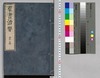 群書治要 23,24巻/Gunsho Chiyō (The Governing Principles of Ancient China), Vol. 23–24 image