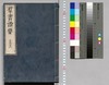 群書治要 25,26巻/Gunsho Chiyō (The Governing Principles of Ancient China), Vol. 25–26 image