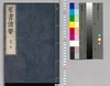 群書治要 29,30巻/Gunsho Chiyō (The Governing Principles of Ancient China), Vol. 29–30 image