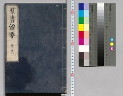 群書治要 31,32巻 / Gunsho Chiyō (The Governing Principles of Ancient China), Vol. 31–32 image