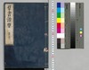 群書治要 35,36巻/Gunsho Chiyō (The Governing Principles of Ancient China), Vol. 35–36 image