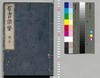 群書治要 39,40巻/Gunsho Chiyō (The Governing Principles of Ancient China), Vol. 39–40 image
