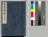 群書治要 41,42巻/Gunsho Chiyō (The Governing Principles of Ancient China), Vol. 41–42 image