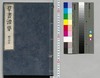 群書治要 43,44巻/Gunsho Chiyō (The Governing Principles of Ancient China), Vol. 43–44 image