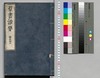 群書治要 45,46巻/Gunsho Chiyō (The Governing Principles of Ancient China), Vol. 45–46 image