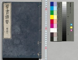 群書治要 47,48巻 / Gunsho Chiyō (The Governing Principles of Ancient China), Vol. 47–48 image