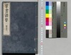 群書治要 47,48巻/Gunsho Chiyō (The Governing Principles of Ancient China), Vol. 47–48 image