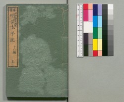 事情 明治太平記 十八編上 / Jijō Meiji Taiheiki (Book of Literature), Part 18 (1) image