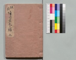 道中膝栗毛 / Dōchū Hizakurige (Book of Literature) image