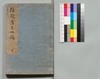 道中膝栗毛 続四編 下/Dōchū Hizakurige (Book of Literature), Sequel, Part 4 (2) image