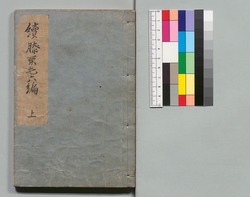 道中膝栗毛 続六編 上 / Dōchū Hizakurige (Book of Literature), Sequel, Part 6 (1) image