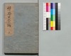 道中膝栗毛 続六編 上/Dōchū Hizakurige (Book of Literature), Sequel, Part 6 (1) image