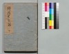 道中膝栗毛 続六編 下/Dōchū Hizakurige (Book of Literature), Sequel, Part 6 (2) image
