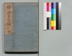道中膝栗毛 続七編 上 / Dōchū Hizakurige (Book of Literature), Sequel, Part 7 (1) image