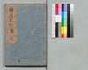 道中膝栗毛 続七編 下/Dōchū Hizakurige (Book of Literature), Sequel, Part 7 (2) image
