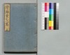道中膝栗毛 続八編 上/Dōchū Hizakurige (Book of Literature), Sequel, Part 8 (1) image