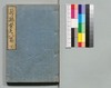 道中膝栗毛 続八編 下/Dōchū Hizakurige (Book of Literature), Sequel, Part 8 (2) image