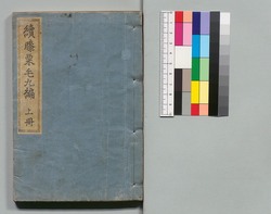 道中膝栗毛 続九編 上 / Dōchū Hizakurige (Book of Literature), Sequel, Part 9 (1) image
