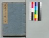 道中膝栗毛 続九編 上/Dōchū Hizakurige (Book of Literature), Sequel, Part 9 (1) image