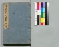 道中膝栗毛 続九編 下 / Dōchū Hizakurige (Book of Literature), Sequel, Part 9 (2) image