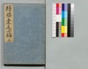 道中膝栗毛 続十編 上/Dōchū Hizakurige (Book of Literature), Sequel, Part 10 (1) image