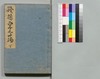道中膝栗毛 続十編 下/Dōchū Hizakurige (Book of Literature), Sequel, Part 10 (2) image
