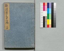 道中膝栗毛 続十二編 下 / Dōchū Hizakurige (Book of Literature), Sequel, Part 12 (3) image