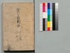白縫譚 十三・十四編/Shiranui Monogatari (The Tale of Shiranui), Part 13–14 image