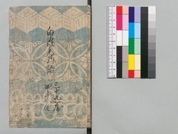 白縫譚 三十九・四十編 / Shiranui Monogatari (The Tale of Shiranui), Part 39–40 image