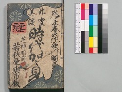 時代加々見 二十七・二十八編 / Jidai Kagami (Book of Literature), Part 27–28 image