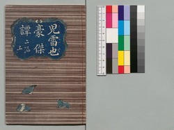 児雷也豪傑譚 二編上 / Jiraiya Gōketsu Monogatari (The Heroic Tales of Jiraiya), Part 2 (1) image