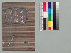児雷也豪傑譚 三編上 / Jiraiya Gōketsu Monogatari (The Heroic Tales of Jiraiya), Part 3 (1) image