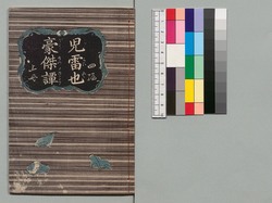 児雷也豪傑譚 四編上 / Jiraiya Gōketsu Monogatari (The Heroic Tales of Jiraiya), Part 4 (1) image