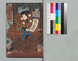 児雷也豪傑譚 二十編上 / Jiraiya Gōketsu Monogatari (The Heroic Tales of Jiraiya), Part 20 (1) image