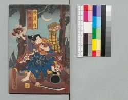 児雷也豪傑譚 二十編下 / Jiraiya Gōketsu Monogatari (The Heroic Tales of Jiraiya), Part 20 (2) image