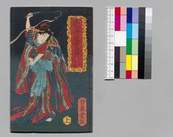 児雷也豪傑譚 三十九編上 / Jiraiya Gōketsu Monogatari (The Heroic Tales of Jiraiya), Part 39 (1) image